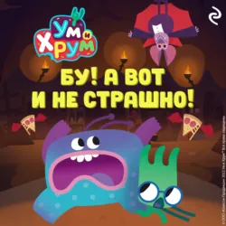 Ум и Хрум. Бу! А вот и не страшно! - А. Фролова
