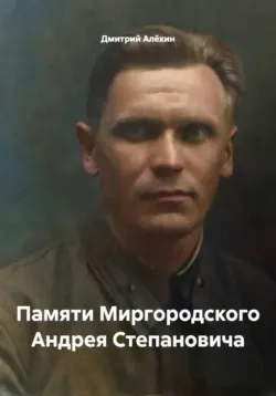 Памяти Миргородского Андрея Степановича - Дмитрий Алёхин