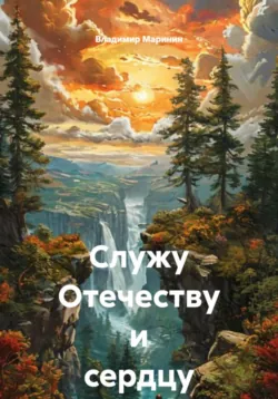 Служу Отечеству и сердцу. Финал, аудиокнига . ISDN74386917