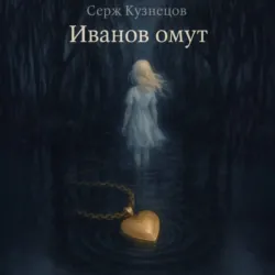 Иванов омут - Серж Кузнецов