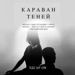 Караван теней - Эдгар Ов