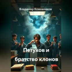 Петухов и братство клонов - Владимир Кожевников