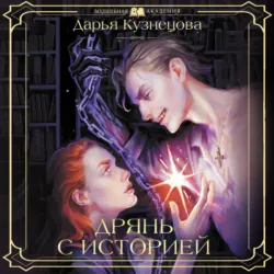 Дрянь с историей - Дарья Кузнецова