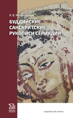 Буддийские санскритские рукописи Сериндии - Артем Мешезников