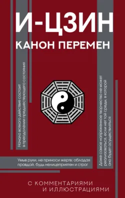 И-цзин. Канон Перемен - Неустановленный автор