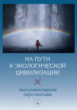 На пути к экологической цивилизации. Экогуманитарная перспектива - Коллектив авторов