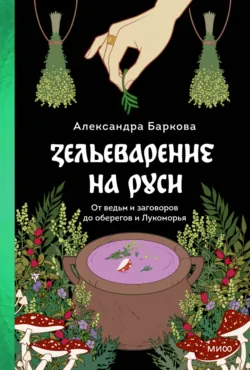 Зельеварение на Руси - Александра Баркова