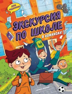 Экскурсия по школе - Алла Родионова