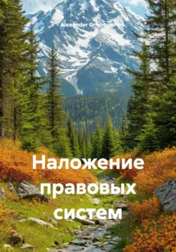 Наложение правовых систем - Alexander Grigoryev