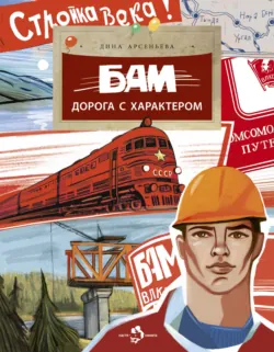 БАМ. Дорога с характером - Дина Арсеньева