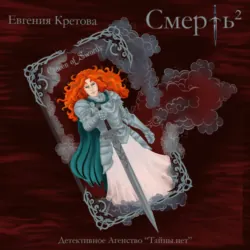 Смерть в квадрате - Евгения Кретова