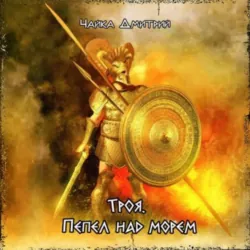Троя. Пепел над морем - Дмитрий Чайка
