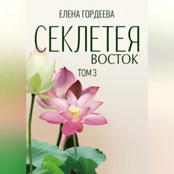 Секлетея. Восток - Елена Гордеева