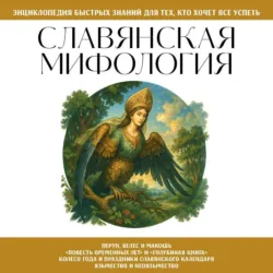 Славянская мифология. Для тех, кто хочет все успеть - Сборник