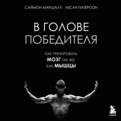 В голове победителя. Как тренировать мозг так же, как мышцы - Лесли Патерсон