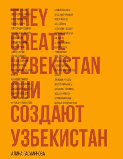 Они создают Узбекистан - Алина Гасумянова