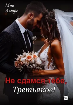 Бывший босс. Ты меня не получишь!, аудиокнига . ISDN74196784