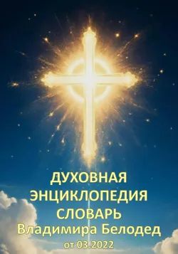 Духовная Энциклопедия Словарь Владимира Белодед (03.2022) - Владимир Белодед