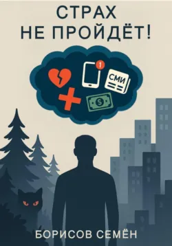 Страх не пройдет!, Семён Борисов