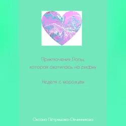 Приключения Лолы, которая охотилась на рифму. Неделя с морозцем. Часть 4, Оксана Петряшова-Овчинникова