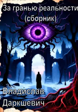 За гранью реальности (сборник) - Владислав Даркшевич