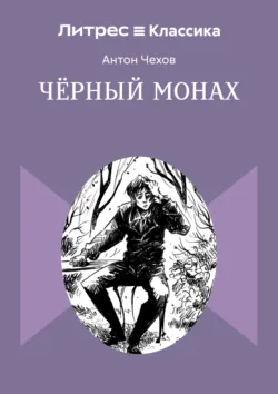 Чёрный монах - Антон Чехов