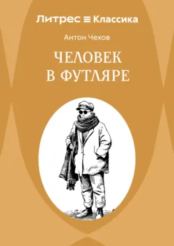 Человек в футляре - Антон Чехов