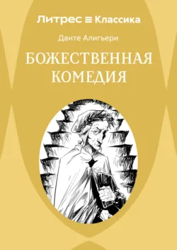Божественная комедия - Данте Алигьери