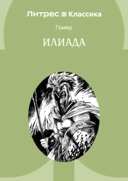 Илиада - Гомер