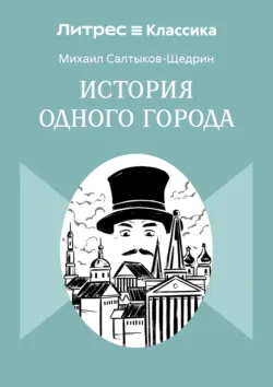 История одного города - Михаил Салтыков-Щедрин