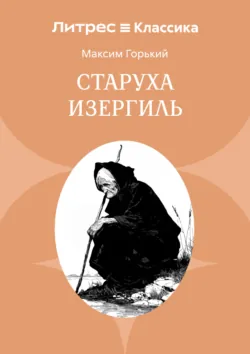Старуха Изергиль - Максим Горький