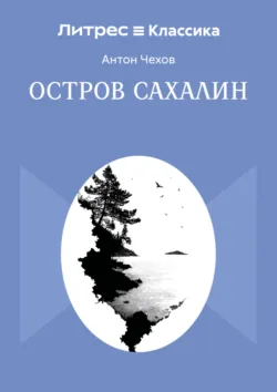 Остров Сахалин - Антон Чехов