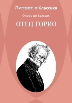 Отец Горио - Оноре де Бальзак