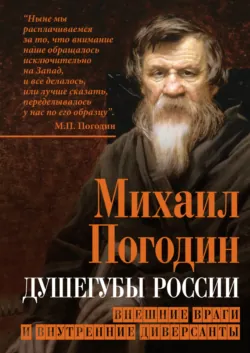 Душегубы России. Внешние враги и внутренние диверсанты, аудиокнига . ISDN73457783