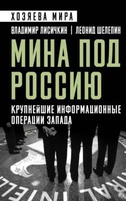 АнтиРоссия. Крупнейшие операции Запада XX века, аудиокнига . ISDN8054502