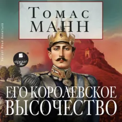 Его королевское высочество - Томас Манн