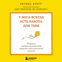 У Бога всегда есть работа для тебя. 50 уроков, которые помогут тебе открыть свой уникальный талант - Регина Бретт