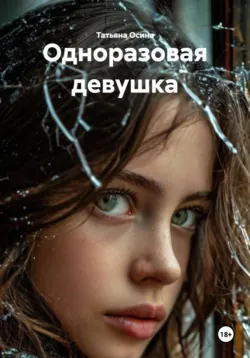 Одноразовая девушка - Татьяна Осина
