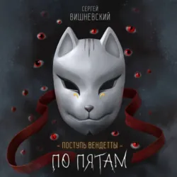 Поступь вендетты: Шаг второй. По пятам - Сергей Вишневский