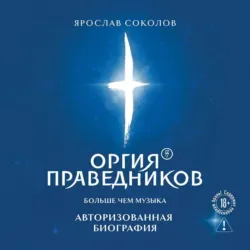 Оргия Праведников: больше, чем музыка. Авторизованная биография - Ярослав Соколов