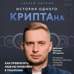 История одного КРИПТАна. Как превратить любую проблему в трамплин - Сергей Хитров