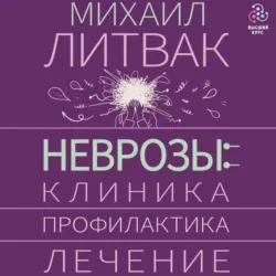 Неврозы: клиника, профилактика, лечение - Михаил Литвак