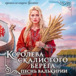 Королева скалистого берега. Возлюбленная берсерка, аудиокнига . ISDN73985327