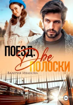 Поезд: две полоски - Валерия Иванова
