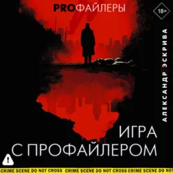 Игра с профайлером - Александр Эскрива
