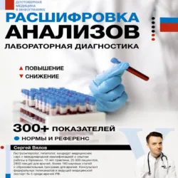 Расшифровка анализов. Лабораторная диагностика - Сергей Вялов