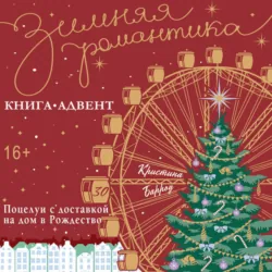 Поцелуи с доставкой на дом в Рождество - Кристина Барроу