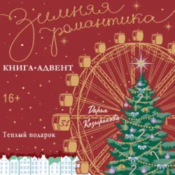 Теплый подарок - Дарья Козырькова