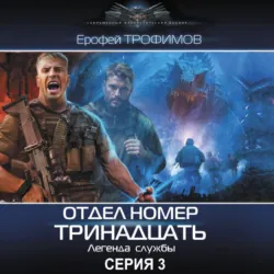 Отдел номер тринадцать. Серия 3 - Ерофей Трофимов