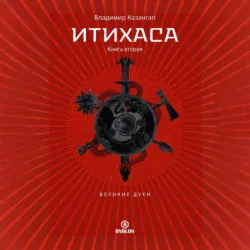 Итихаса. Великие Духи. Книга 2 - Владимир Казангап